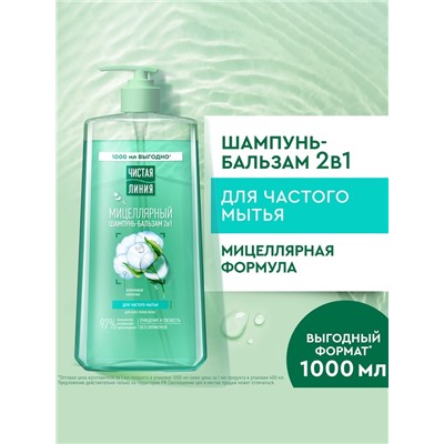 Шампунь-бальзам мицеллярный «Чистая линия» для частого мытья, 1000 мл