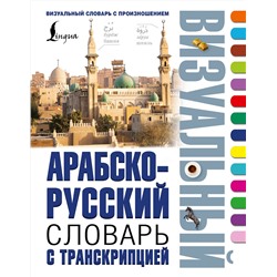 АСТ . "Арабско-русский визуальный словарь с транскрипцией"