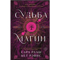 Эксмо Сара Рааш, Бет Рэвис "Судьба магии"