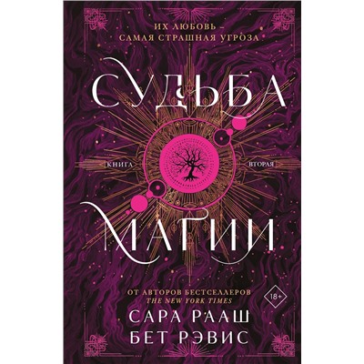 Эксмо Сара Рааш, Бет Рэвис "Судьба магии"