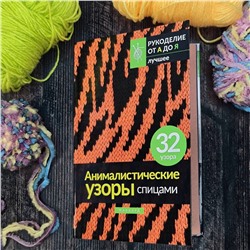 АСТ . "Анималистические узоры спицами. Жаккард"
