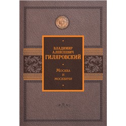 АСТ Гиляровский В.А. "Москва и москвичи"