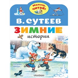АСТ Сутеев В.Г. "Зимние истории. Рисунки В. Сутеева"