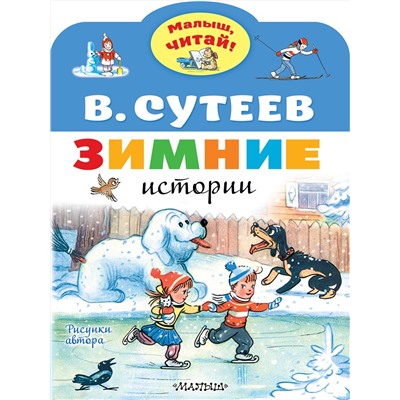 АСТ Сутеев В.Г. "Зимние истории. Рисунки В. Сутеева"