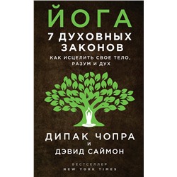 Эксмо Дипак Чопра, Дэвид Саймон "Йога: 7 духовных законов. Как исцелить свое тело, разум и дух"