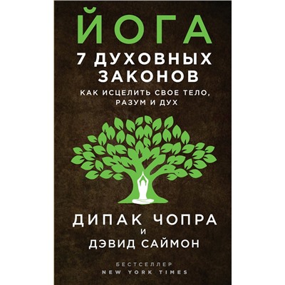 Эксмо Дипак Чопра, Дэвид Саймон "Йога: 7 духовных законов. Как исцелить свое тело, разум и дух"