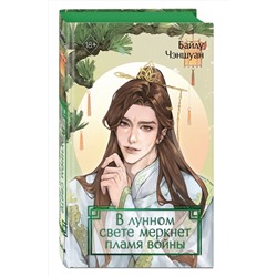 Эксмо Байлу Чэншуан "В лунном свете меркнет пламя войны (#3)"