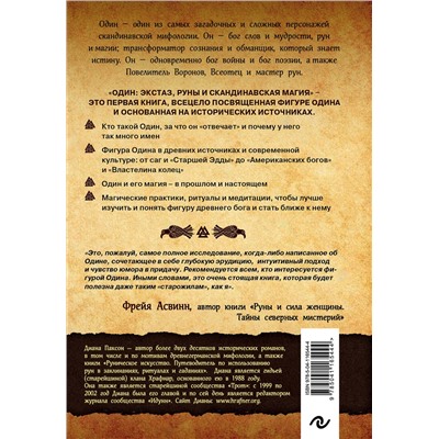 Эксмо Диана Л. Паксон "Один: экстаз, руны и северная магия. Исследование о древнем скандинавском боге с множеством имен и лиц"