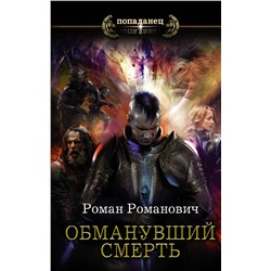 372595 АСТ Роман Романович "Обманувший смерть"