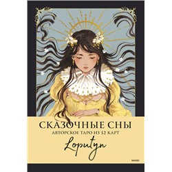 Эксмо Loputyn "Сказочные сны Loputyn. Авторское таро из 32 карт"