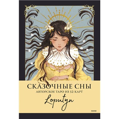 Эксмо Loputyn "Сказочные сны Loputyn. Авторское таро из 32 карт"