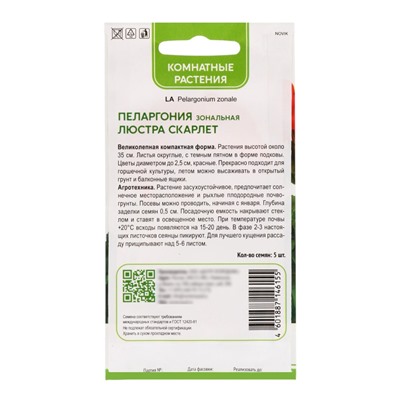 Семена цветов Пеларгония зональная «Люстра Скарлет», 5 шт., «ПОИСК»