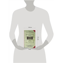 АСТ Олеся Великорайская, Евгений Тихонов "Слова-лекари для привлечения денег. Ключ к достатку, везению, успеху в делах"