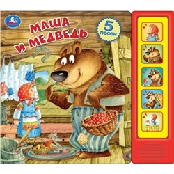 Маша и медведь (5 кн. 5 песен)