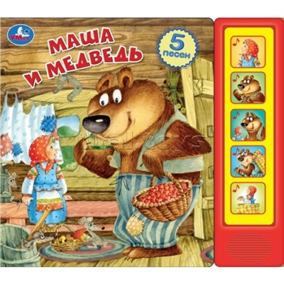 Маша и медведь (5 кн. 5 песен)