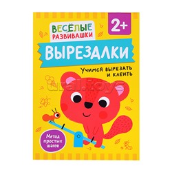 Вырезалки. Учимся вырезать и клеить. От 2 лет