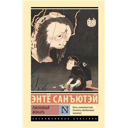 АСТ Энтë Санъютэй "Пионовый фонарь"
