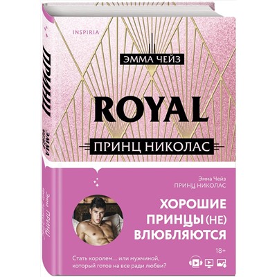 Эксмо Эмма Чейз "Принц Николас"
