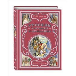 Эксмо Ю. М. Медведев "Русские легенды и предания (ил. В. Королькова)"