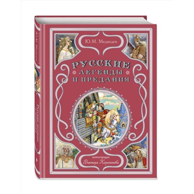 Эксмо Ю. М. Медведев "Русские легенды и предания (ил. В. Королькова)"