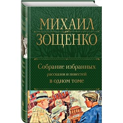 Эксмо Михаил Зощенко "Собрание избранных рассказов и повестей в одном томе"