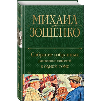 Эксмо Михаил Зощенко "Собрание избранных рассказов и повестей в одном томе"