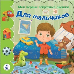 АСТ "Для мальчиков"