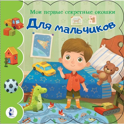 АСТ "Для мальчиков"