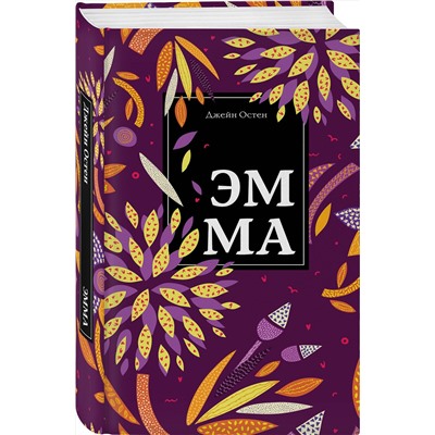Эксмо Джейн Остен "Эмма"