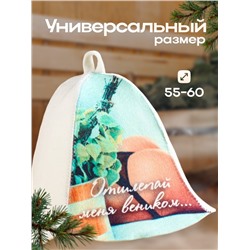 Шапка для бани и сауны «Отшлёпай меня веником...», полиэфир, шерсть, «Добропаровъ»