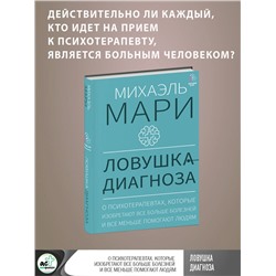 АСТ Михаэль Мари "Ловушка диагноза. О психотерапевтах, которые изобретают все больше болезней и все меньше помогают людям"