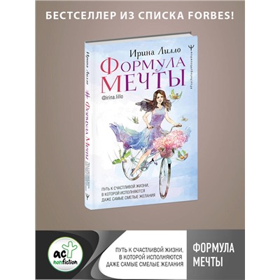 АСТ Ирина Лилло "Формула мечты. Путь к счастливой жизни, в которой исполняются даже самые смелые желания"
