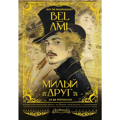 АСТ Ги де Мопассан "Милый друг = Bel-Ami"