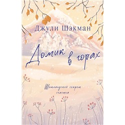 496559 Эксмо Джули Шэкман "Домик в горах"