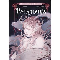 450618 Эксмо Ганс Христиан Андерсен, Loputyn "Русалочка"
