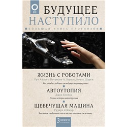АСТ Бентли Д.,Сеймур Р.,Айлетт Р., Варгас П., Шарки Н. "Будущее наступило: большая книга прогнозов"