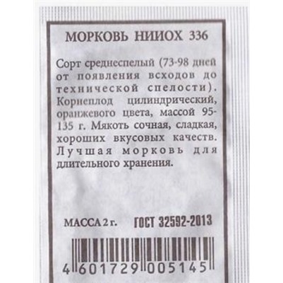 Морковь  НИИОХ 336 (Код: 80518)