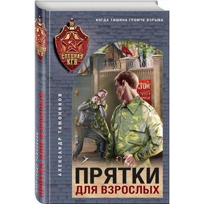 Эксмо Александр Тамоников "Прятки для взрослых"