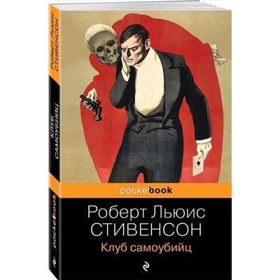 Эксмо Роберт Льюис Стивенсон "Клуб самоубийц"