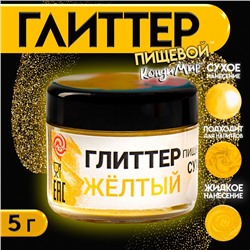 Глиттер пищевой КондиМир «Желтый», 5 г