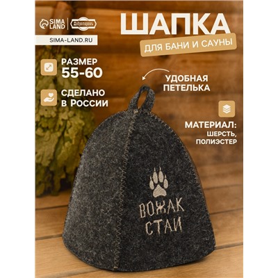Шапка для бани и сауны с вышивкой «Вожак стаи», полиэфир 70%, шерсть 30%, серая, «Добропаровъ»