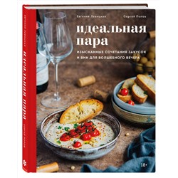 Эксмо Евгения Левицкая, Сергей Попов "Идеальная пара. Изысканные сочетания закусок и вин для волшебного вечера"