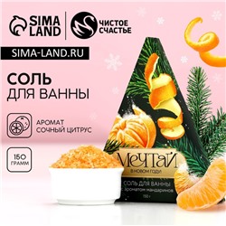 Соль для ванны «Мечтай», 150 г, аромат мандарина, Чистое счастье