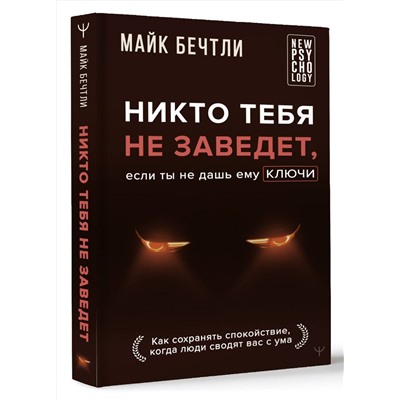 АСТ Майк Бечтли "Никто тебя не заведет, если ты не дашь ему ключи. Как сохранять спокойствие, когда люди сводят вас с ума"
