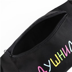 Сумка поясная «Душнила», 32×8×15 см, отдел на молнии, наружный карман, чёрная