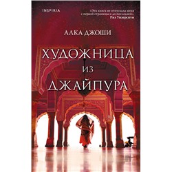 Эксмо Алка Джоши "Художница из Джайпура"