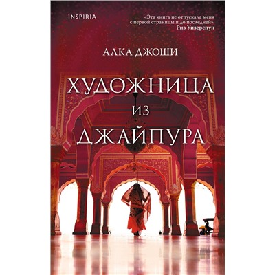 Эксмо Алка Джоши "Художница из Джайпура"