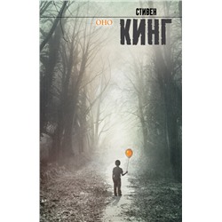 363928 АСТ Стивен Кинг "Оно"