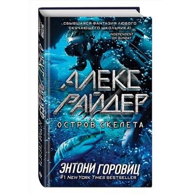 Эксмо Энтони Горовиц "Остров Скелета (выпуск 3)"