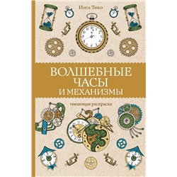 АСТ Тико И. "Волшебные часы и механизмы. Раскраски антистресс"